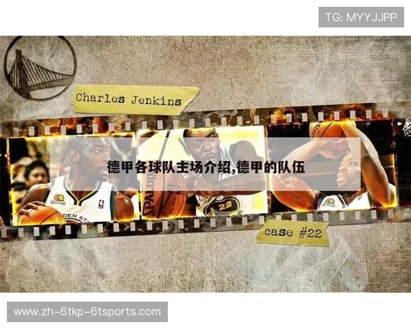 德甲具有特殊历史背景的球队介绍