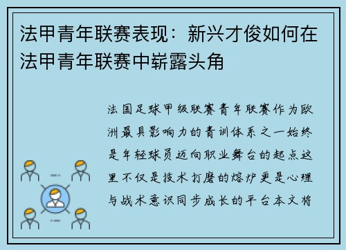法甲青年联赛表现：新兴才俊如何在法甲青年联赛中崭露头角