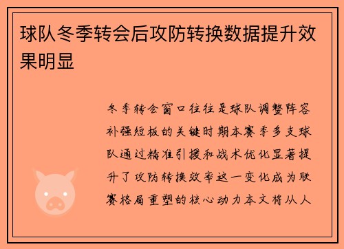 球队冬季转会后攻防转换数据提升效果明显