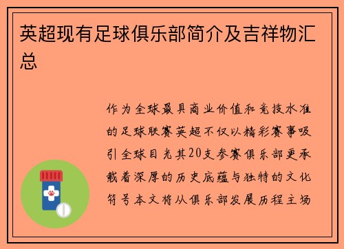 英超现有足球俱乐部简介及吉祥物汇总