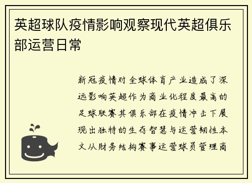 英超球队疫情影响观察现代英超俱乐部运营日常
