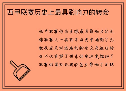 西甲联赛历史上最具影响力的转会