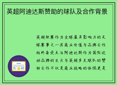 英超阿迪达斯赞助的球队及合作背景
