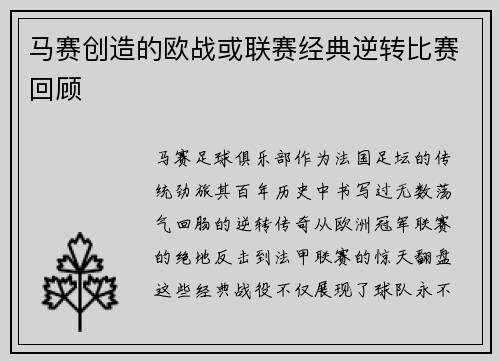 马赛创造的欧战或联赛经典逆转比赛回顾