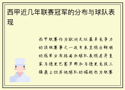 西甲近几年联赛冠军的分布与球队表现