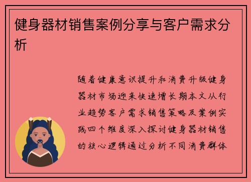 健身器材销售案例分享与客户需求分析