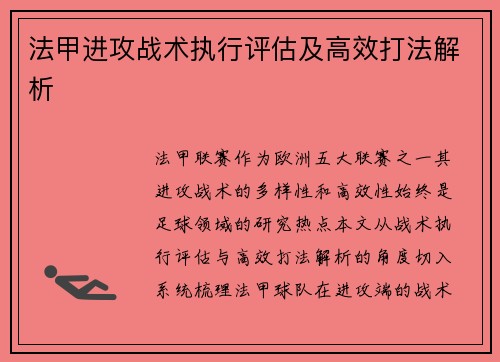 法甲进攻战术执行评估及高效打法解析