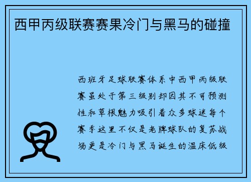 西甲丙级联赛赛果冷门与黑马的碰撞