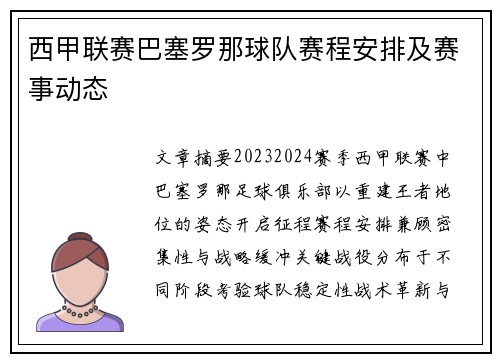 西甲联赛巴塞罗那球队赛程安排及赛事动态