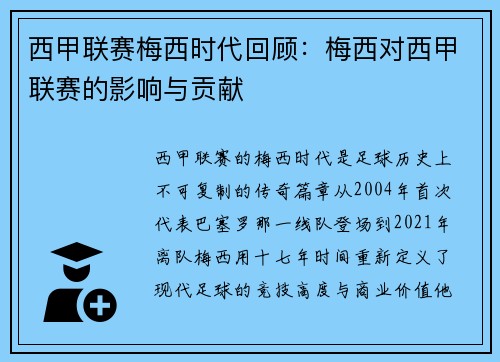 西甲联赛梅西时代回顾：梅西对西甲联赛的影响与贡献