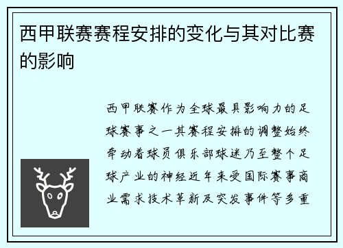 西甲联赛赛程安排的变化与其对比赛的影响