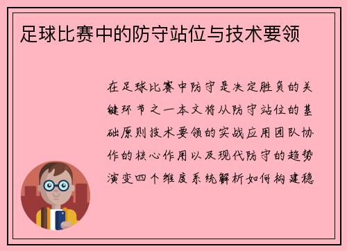 足球比赛中的防守站位与技术要领