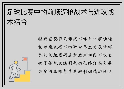 足球比赛中的前场逼抢战术与进攻战术结合