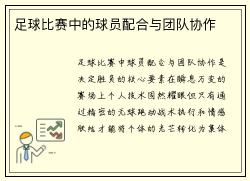 足球比赛中的球员配合与团队协作