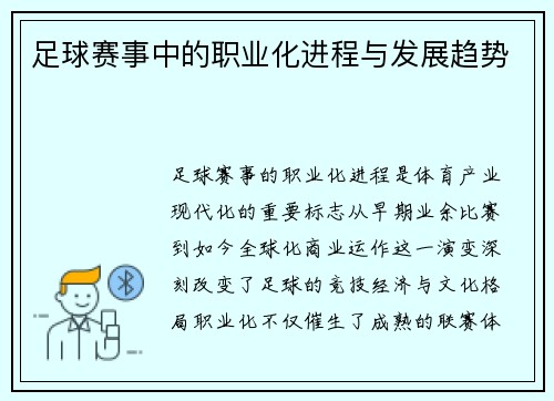 足球赛事中的职业化进程与发展趋势