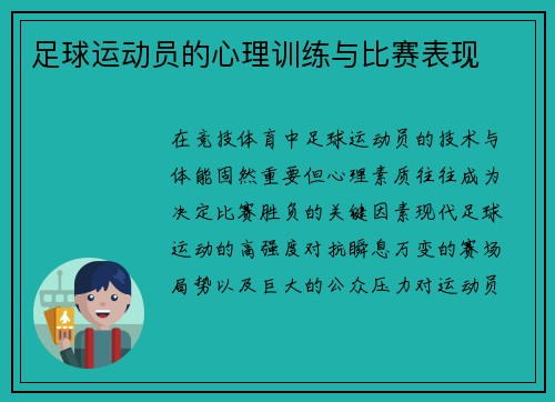 足球运动员的心理训练与比赛表现