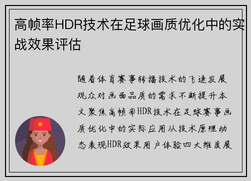 高帧率HDR技术在足球画质优化中的实战效果评估