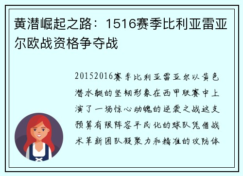 黄潜崛起之路：1516赛季比利亚雷亚尔欧战资格争夺战