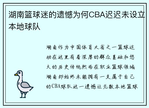 湖南篮球迷的遗憾为何CBA迟迟未设立本地球队