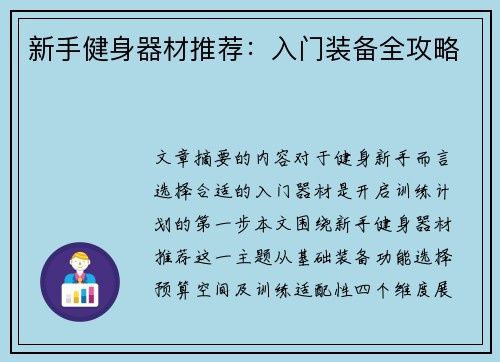 新手健身器材推荐：入门装备全攻略