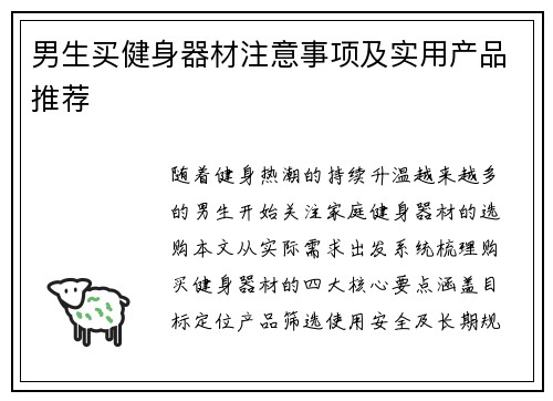 男生买健身器材注意事项及实用产品推荐