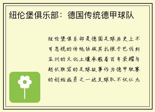 纽伦堡俱乐部：德国传统德甲球队