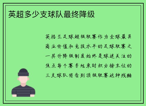 英超多少支球队最终降级