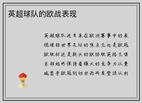 英超球队的欧战表现