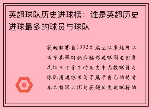 英超球队历史进球榜：谁是英超历史进球最多的球员与球队