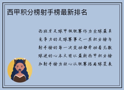 西甲积分榜射手榜最新排名