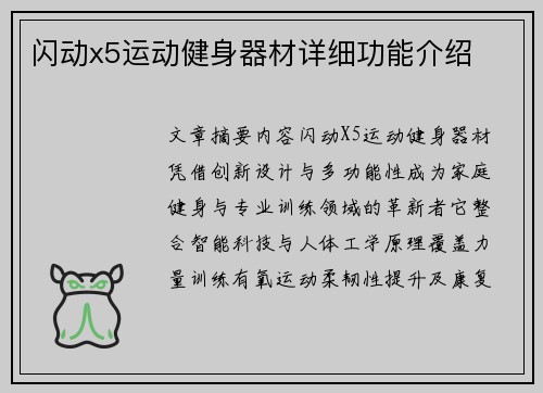 闪动x5运动健身器材详细功能介绍