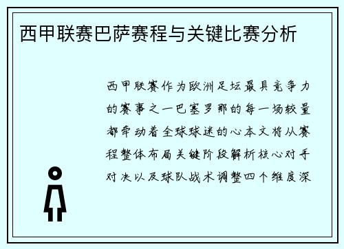 西甲联赛巴萨赛程与关键比赛分析