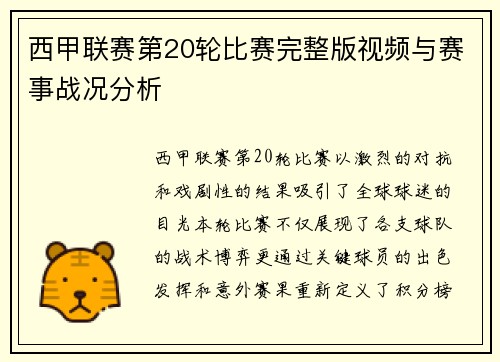 西甲联赛第20轮比赛完整版视频与赛事战况分析
