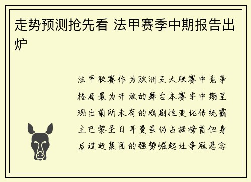走势预测抢先看 法甲赛季中期报告出炉