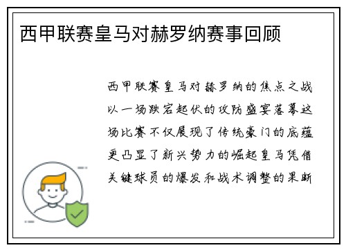 西甲联赛皇马对赫罗纳赛事回顾