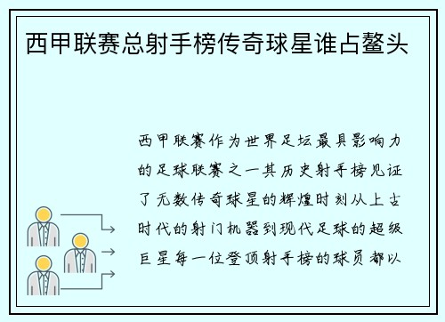 西甲联赛总射手榜传奇球星谁占鳌头