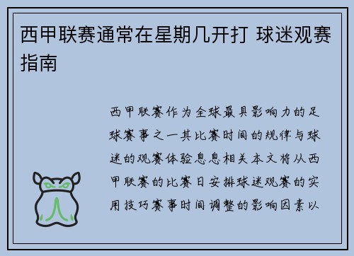 西甲联赛通常在星期几开打 球迷观赛指南