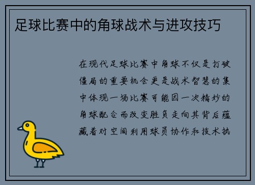 足球比赛中的角球战术与进攻技巧
