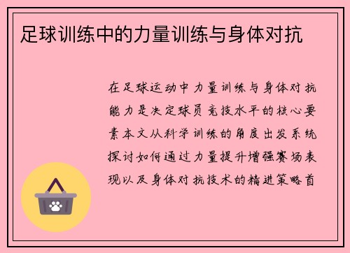 足球训练中的力量训练与身体对抗