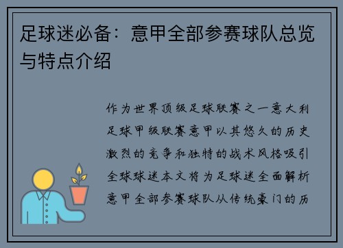 足球迷必备：意甲全部参赛球队总览与特点介绍