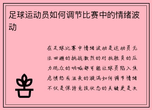 足球运动员如何调节比赛中的情绪波动