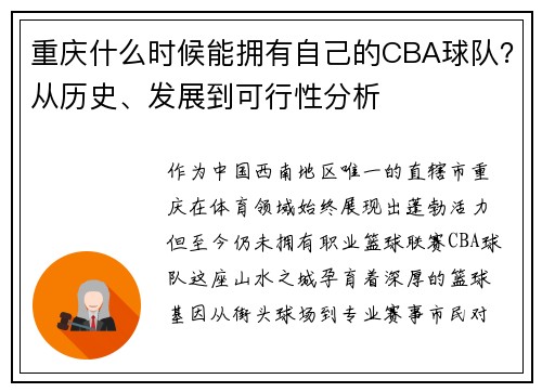 重庆什么时候能拥有自己的CBA球队？从历史、发展到可行性分析