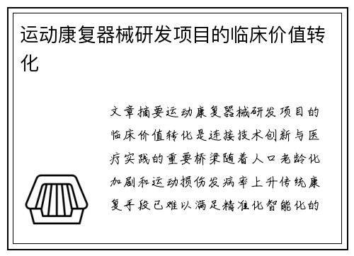 运动康复器械研发项目的临床价值转化