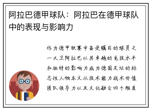 阿拉巴德甲球队：阿拉巴在德甲球队中的表现与影响力
