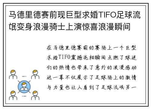 马德里德赛前现巨型求婚TIFO足球流氓变身浪漫骑士上演惊喜浪漫瞬间