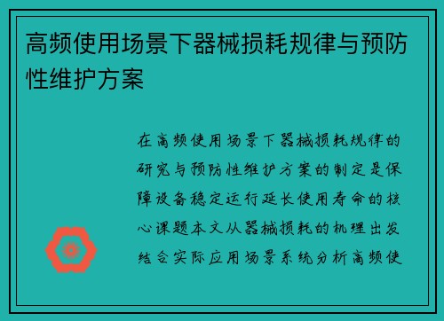 高频使用场景下器械损耗规律与预防性维护方案