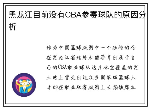 黑龙江目前没有CBA参赛球队的原因分析
