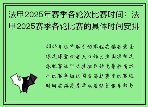 法甲2025年赛季各轮次比赛时间：法甲2025赛季各轮比赛的具体时间安排