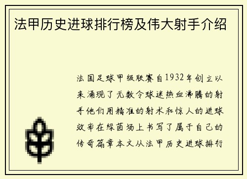 法甲历史进球排行榜及伟大射手介绍