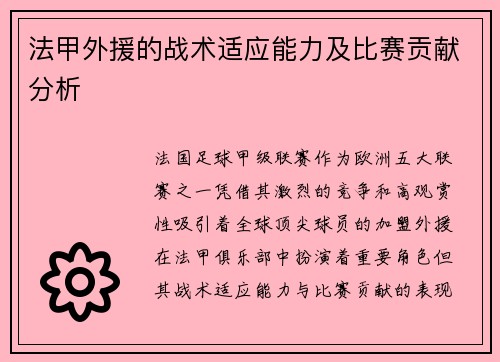 法甲外援的战术适应能力及比赛贡献分析